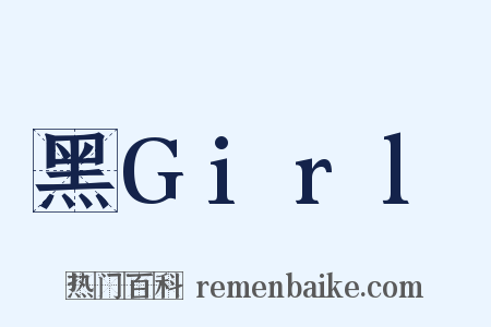 黑Girl是什么意思的图片